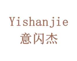意闪杰 第11类家用电器商标图样