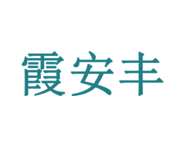 霞安丰 第11类家用电器商标图样