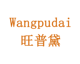 旺普黛 第11类家用电器商标图样