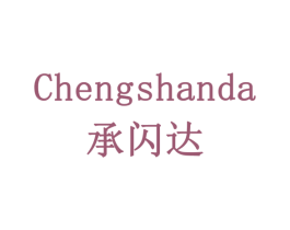 承闪达 第11类家用电器商标图样