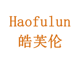 皓芙伦 第11类家用电器商标图样