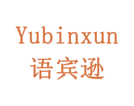 语宾逊 第11类家用电器商标图样