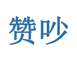 赞吵 第11类家用电器商标图样