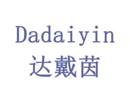 达戴茵 第11类家用电器商标图样