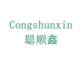 聪顺鑫 第11类家用电器商标图样