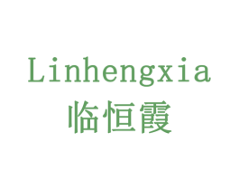 临恒霞 第11类家用电器商标图样