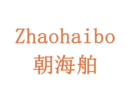 朝海舶 第11类家用电器商标图样