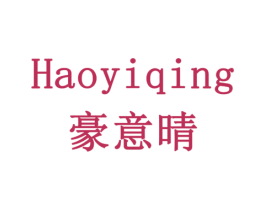 豪意晴 第11类家用电器商标图样