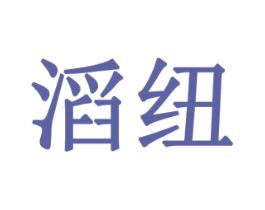 滔纽 第11类家用电器商标图样