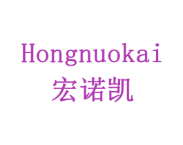 宏诺凯 第11类家用电器商标图样
