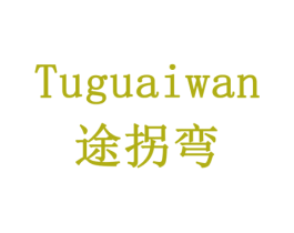 途拐弯 第12类运输工具商标图样