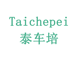 泰车培 第12类运输工具商标图样