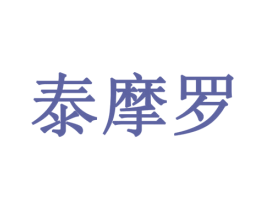 泰摩罗 第12类运输工具商标图样
