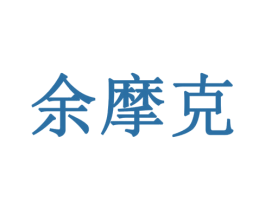 余摩克 第12类运输工具商标图样