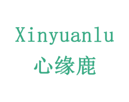 心缘鹿 第14类珠宝钟表商标图样