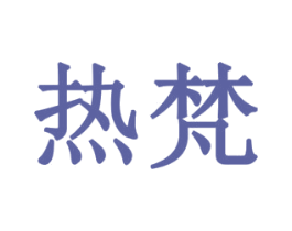 热梵 第14类珠宝钟表商标图样