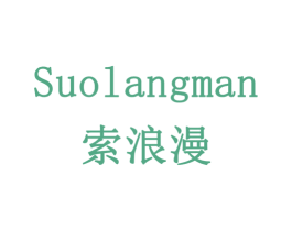 索浪漫 第14类珠宝钟表商标图样
