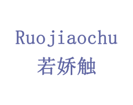 若娇触 第14类珠宝钟表商标图样
