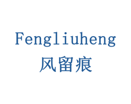 风留痕 第14类珠宝钟表商标图样