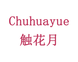 触花月 第14类珠宝钟表商标图样