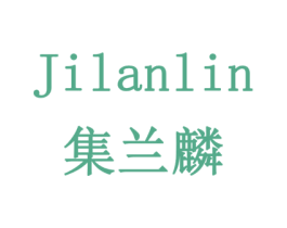 集兰麟 第14类珠宝钟表商标图样