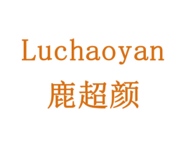 鹿超颜 第14类珠宝钟表商标图样