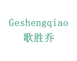 歌胜乔 第14类珠宝钟表商标图样