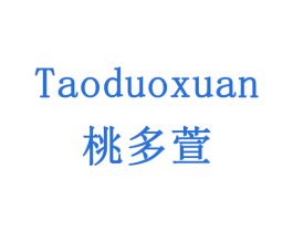 桃多萱 第14类珠宝钟表商标图样