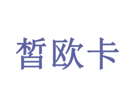 皙欧卡 第14类珠宝钟表商标图样
