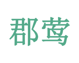 郡莺 第14类珠宝钟表商标图样
