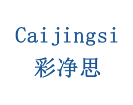 彩净思 第14类珠宝钟表商标图样