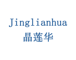 晶莲华 第14类珠宝钟表商标图样
