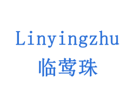 临莺珠 第14类珠宝钟表商标图样
