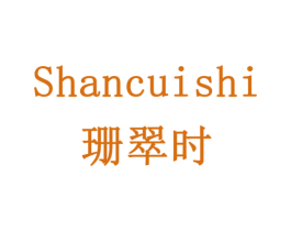 珊翠时 第14类珠宝钟表商标图样