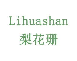 梨花珊 第14类珠宝钟表商标图样