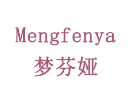 梦芬娅 第14类珠宝钟表商标图样