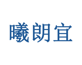 曦朗宜 第16类办公工具商标图样