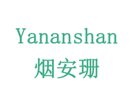 烟安珊 第16类办公工具商标图样
