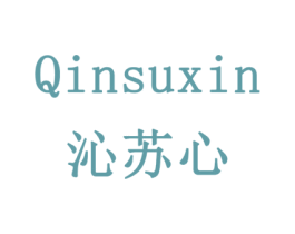 沁苏心 第16类办公工具商标图样