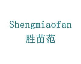 胜苗范 第16类办公工具商标图样