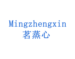 茗蒸心 第16类办公工具商标图样