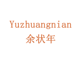 余状年 第16类办公工具商标图样