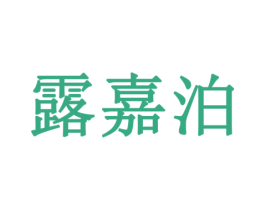 露嘉泊 第16类办公工具商标图样