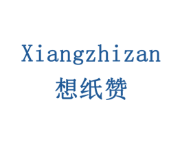 想纸赞 第16类办公工具商标图样