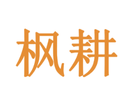 枫耕 第16类办公工具商标图样