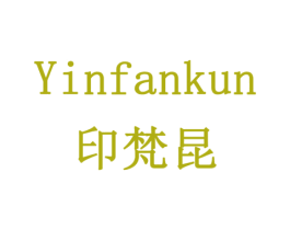 印梵昆 第16类办公工具商标图样