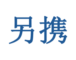 另携 第16类办公工具商标图样