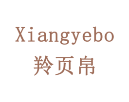 XIANGYEBO 羚页帛 第16类办公工具商标图样