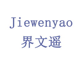 界文遥 第16类办公工具商标图样