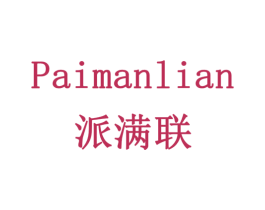 派满联 第16类办公工具商标图样
